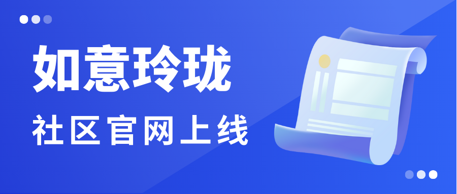 新起点！如意玲珑社区官网正式上线，开启Linux生态共建之旅！