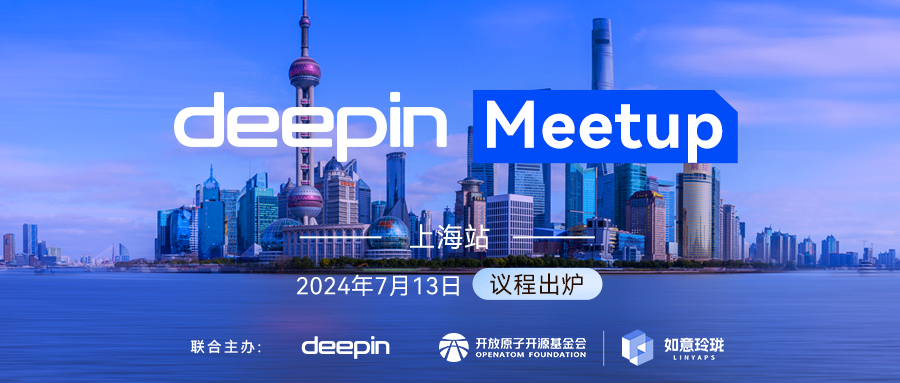 玲珑大爆料！deepin Meetup（上海站）议程抢先看！
