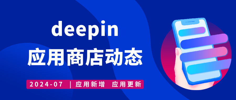 2024年7月 | deepin 深度应用商店-应用更新记录