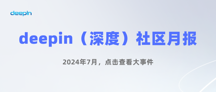 2024年7月 | deepin （深度）社区月度报告