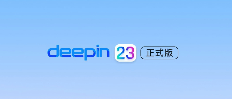 deepin 23 揭秘丨这次，大大大大大有不同