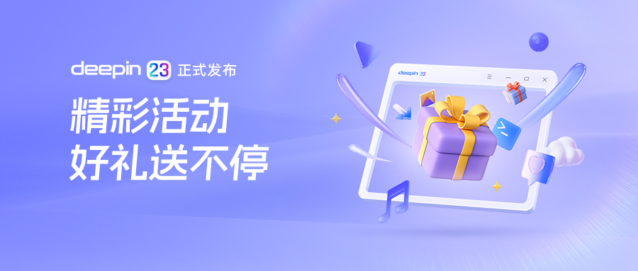 deepin 23 论坛活动丨精彩好礼送不停！