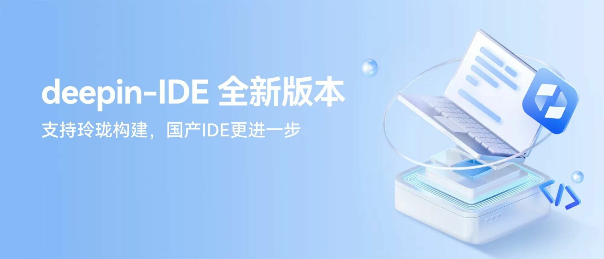 deepin IDE 全新版本重磅更新，抢先体验！