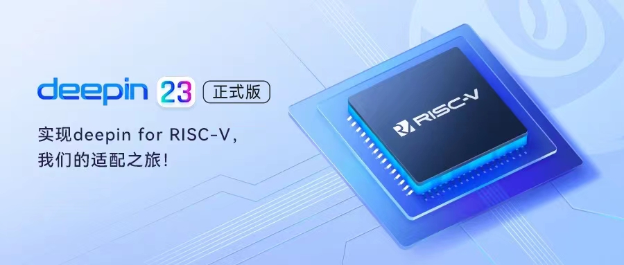 deepin 23 前瞻丨深度适配RISC-V架构，打造全面兼容与高性能的开源桌面操作系统