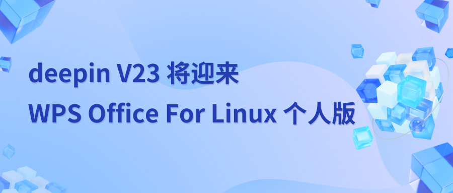 deepin 23 将迎来 WPS Office For Linux 个人版，打造全新办公体验