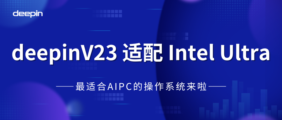 deepin 23 适配 Intel Ultra，最适合 AIPC 的操作系统来啦~