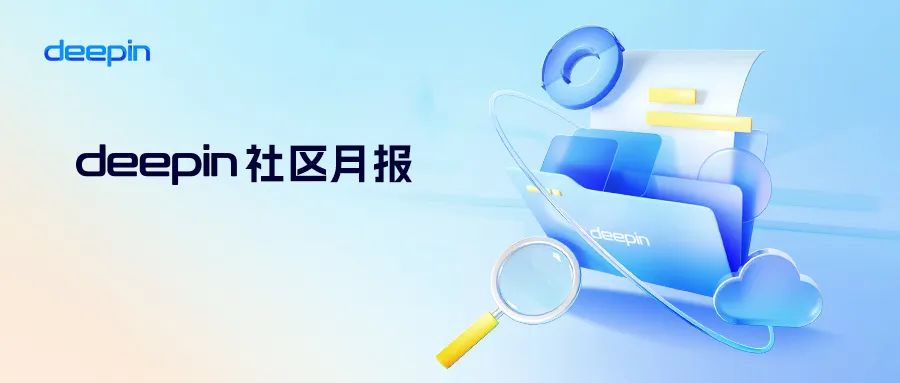 deepin 社区月报｜2024年8月，deepin 23正式发布、DistroWatch国际排名第9、2000+ 贡献者......