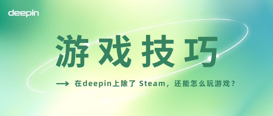 在 deepin 上除了 Steam，还能怎么玩游戏？