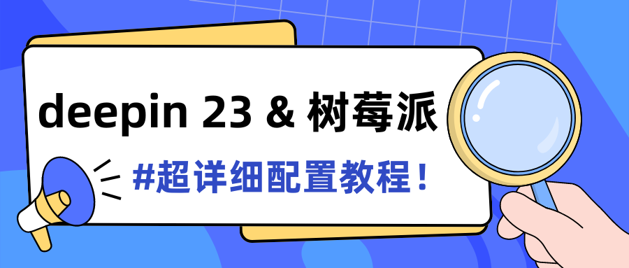 deepin 23 , 拯救你的吃灰（树莓）派-详细配置教程