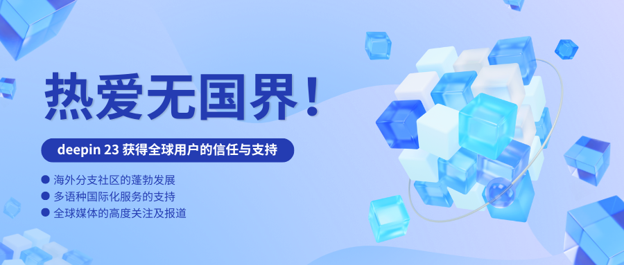 热爱无国界：deepin 23获得全球用户的信任与支持