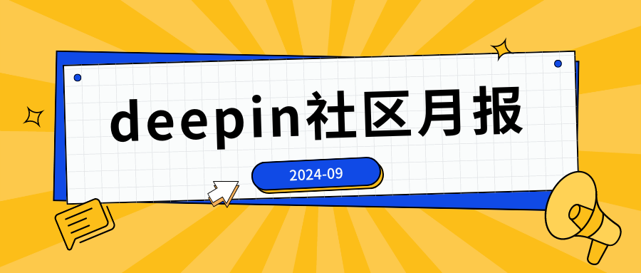 deepin 社区月报 | 2024年9月，deepin 25版本规划发布、两大海外社区上线