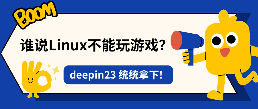 谁说 Linux 不能玩游戏！亲测 deepin 23 超详细游戏教程合集！插图