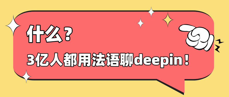 什么！3亿人都在用法语聊deepin ？