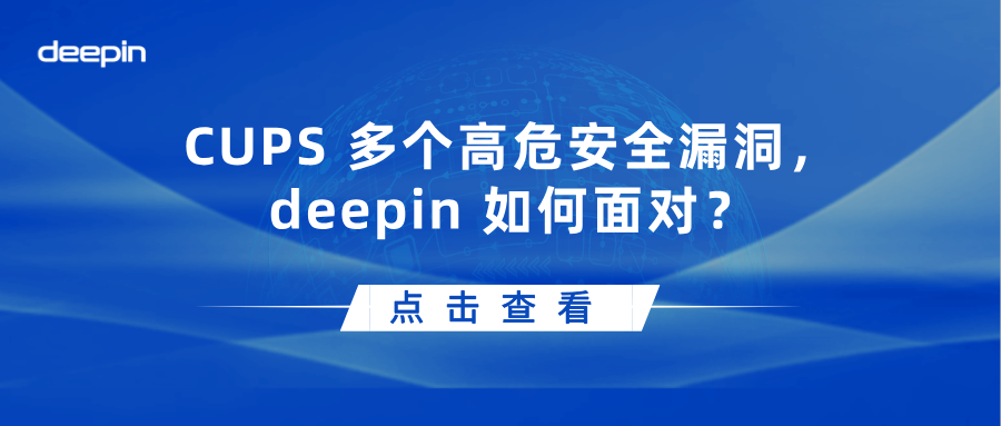 CUPS 多个高危安全漏洞，deepin 如何面对？