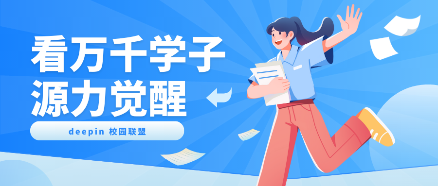 deepin 校园联盟：席卷 201 所高校，69 场活动掀起开源热潮！