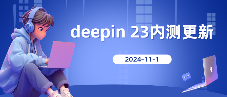 2024年11月1日 deepin 23 内测更新公告