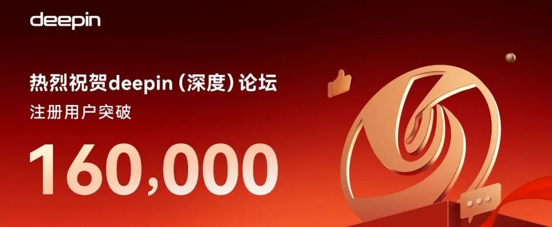 热烈祝贺deepin（深度）论坛注册用户突破16万！