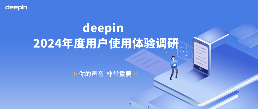 deepin 2024 年度用户使用体验调研