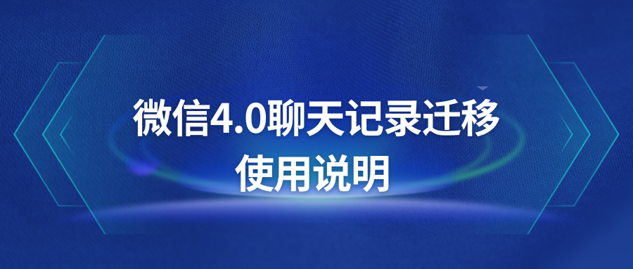 微信4.0聊天记录迁移使用说明