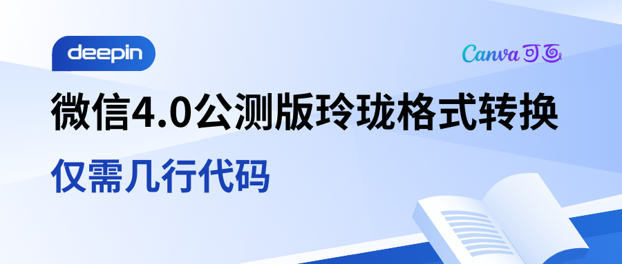 如何仅用几行代码将微信4.0公测版转换成玲珑格式？