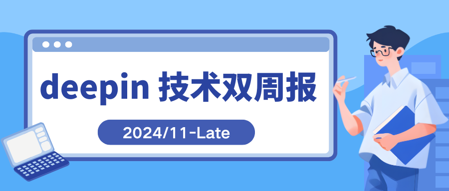 deepin 技术双周报丨Treeland支持截图录屏功能、适配 wlroots 0.18 版本，6.12 内核完成初步适配