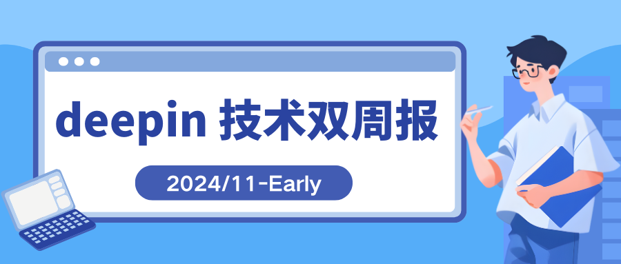 deepin 技术双周报丨DDE 多组件完成 Qt 6.8 适配、内核版本基础升级到 6.6.60..