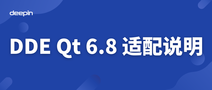 DDE Qt 6.8 适配说明