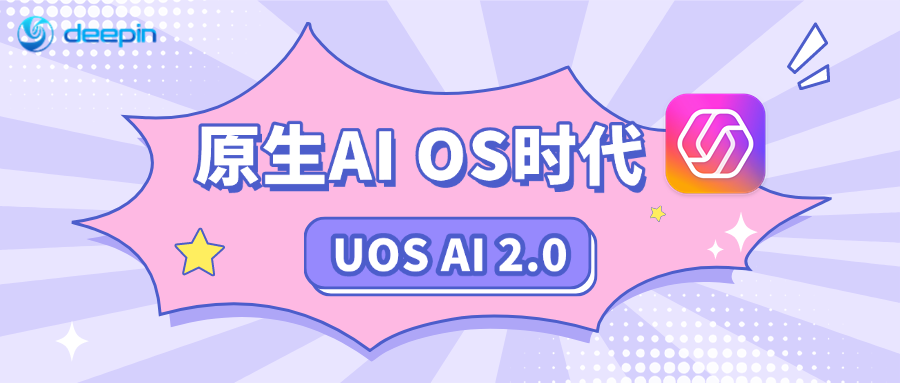 UOS AI 2.0发布，开启原生 AIOS时代！