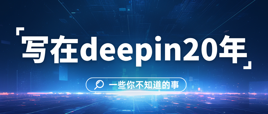 写在deepin 20年