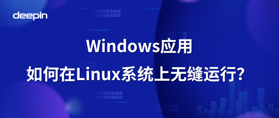 如何简单实现Windows应用在Linux系统上的无缝运行？