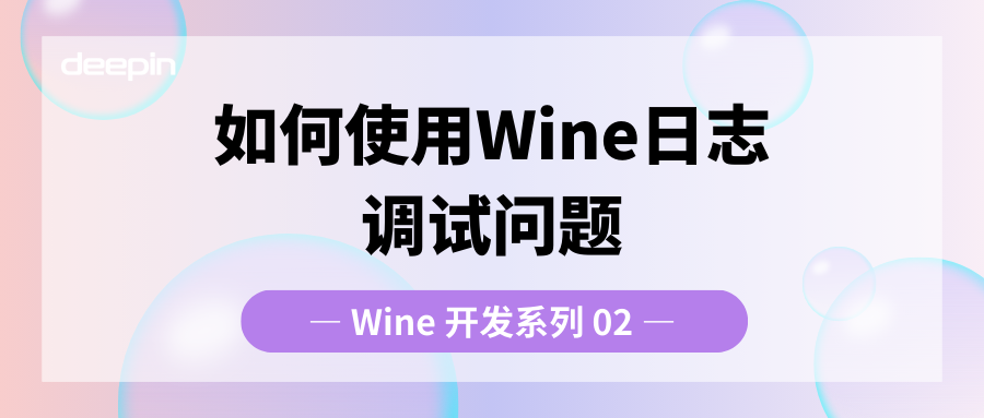 如何使用 Wine 日志调试问题