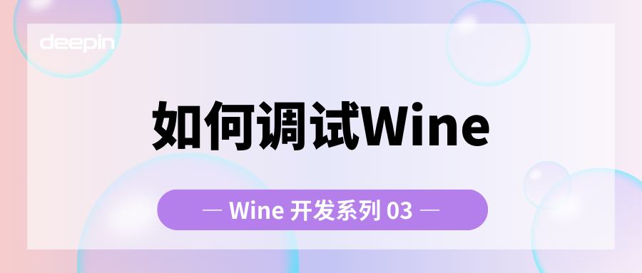 Wine 开发系列 —— 如何调试 Wine