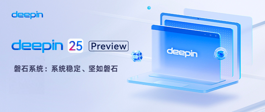 deepin 25 Pre 磐石系统：系统稳定、坚如磐石