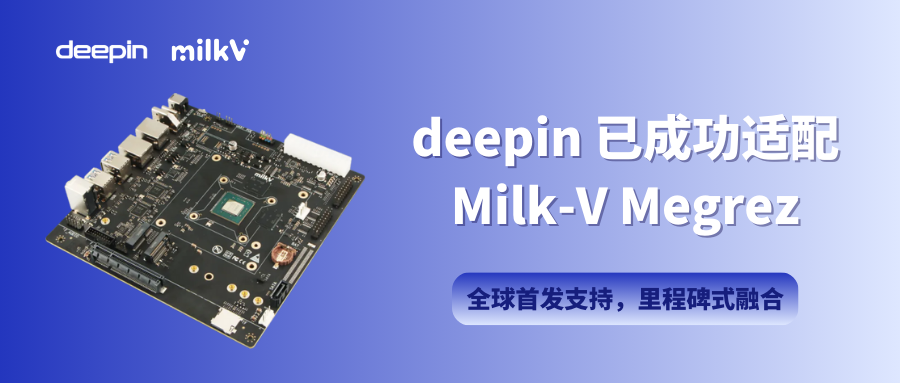 全球首发支持！deepin 已成功适配 Milk-V Megrez