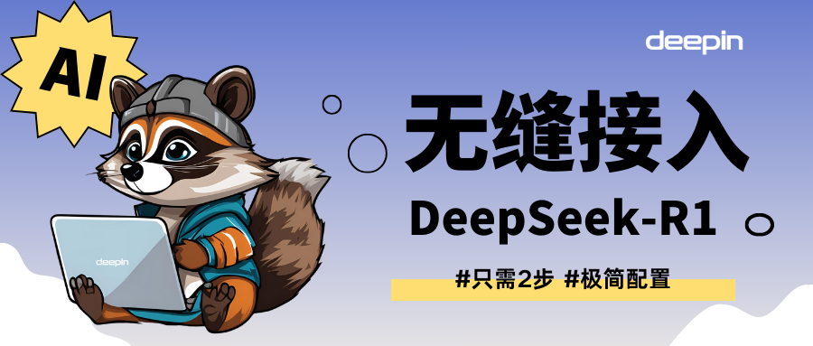 deepin UOS AI 无缝接入 DeepSeek-R1 模型！离线、在线都支持！