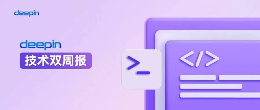 技术双周报 | deepin 25 持续优化！